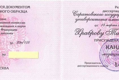 Диплом кандидата медицинских наук. Храбров Тимур Юрьевич.