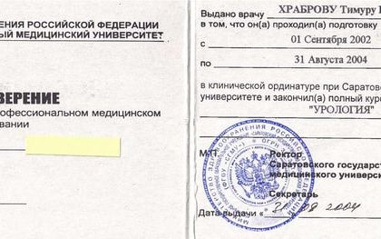 Удостоверение к диплому. Урология. Храбров Тимур Юрьевич.