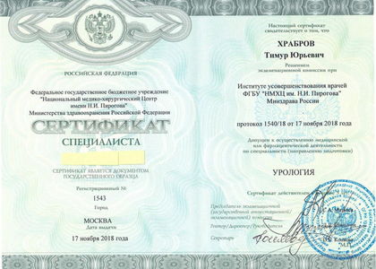 Сертификат. Урология. Храбров Тимур Юрьевич.