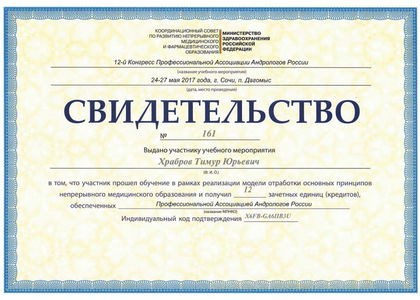 Сертификат. Профессиональна Ассоциация Андрологов России. Храбров Тимур Юрьевич.