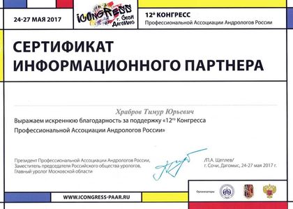 Сертификат. Профессиональна Ассоциация Андрологов России. Храбров Тимур Юрьевич.
